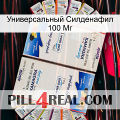 Универсальный Силденафил 100 Мг kamagra1